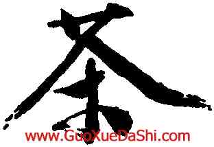 茶,文徵明,書法字典